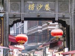 -捞沙巷