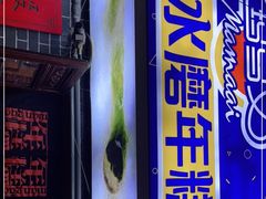 门面-玛马艾脆皮水磨年糕(湖北路87-89小区店)