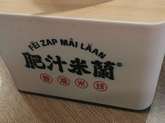 -肥汁米蘭香港米线(定西路店)