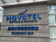 -苏州金鸡湖文博诺富特酒店