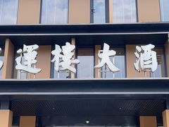 -鸿运楼·舌尖上的徽菜