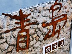 -信号山公园
