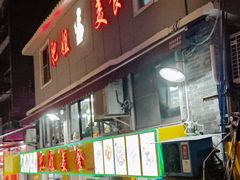 -肥姐美食(同福中路店)