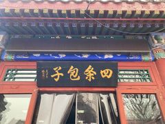 门面-四条包子(古城街店)