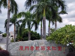 -惠和石文化园