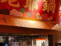 -老爷锅(新街口IFCX店)
