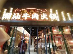 -犇鼎牛潮汕牛肉火锅(新辰里学清路店)