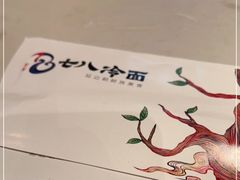 -七八冷面·延边朝鲜族美食(欢乐谷店)