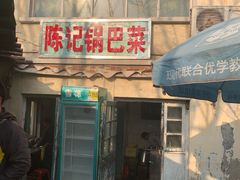 门面-陈记锅巴菜(五大道店)