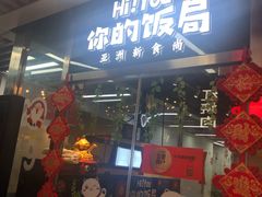 门面-Hi YOU你的饭局泰餐厅(雍和宫店)