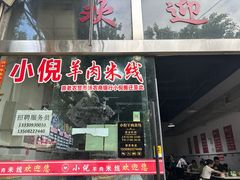 -小倪羊肉米线馆