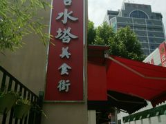 -鞠氏黑芝麻糊(水塔店)