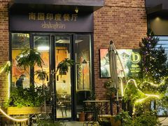 -南国印度餐厅Dakshin