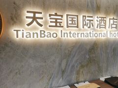 -沈阳天宝国际酒店(故宫中街地铁站店)