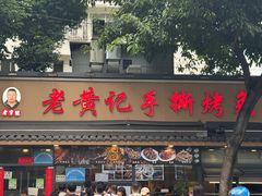 -老黄记手撕烤兔(玉林街店)