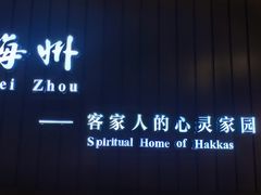 -中国客家博物馆