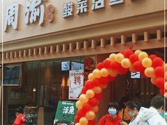 门面-周渝食惦酸菜鱼(青浦店)