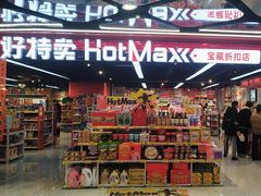 -好特卖HotMaxx(杭州滨江宝龙城店)