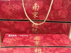 -南宋胡记(杭州体育场路店)