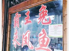 门面-东吴霸王兔(松青路店)