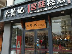 门面-六贤记(文三店)
