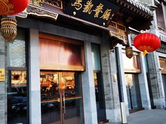 门面-马凯餐厅(地安门店)