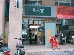 门面-益禾堂(电子科大北门店)