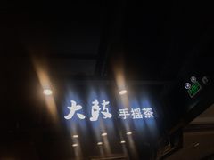 -大鼓米线(长宁建滔广场DM店)