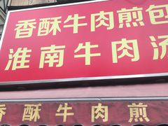 门面-牛煎里牛肉煎包淮南牛肉汤(广东路店)