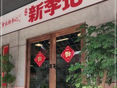 门面-新李记 · 口味菜馆(南郊公园店)