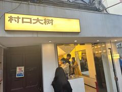 -村口大树(长乐路店)
