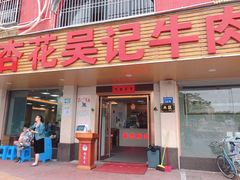 门面-杏花吴记牛肉火锅