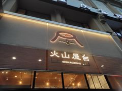 门面-火山屋台(新街口创始店)