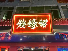 -烧蠔帮·湛江生蚝(南桥店)