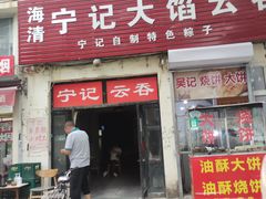 -海清宁记大馅云吞