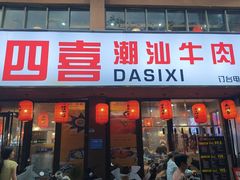 -大四喜·鲜牛肉火锅(洛阳大学城店)