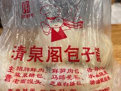 -清泉阁包子铺(中山路店)
