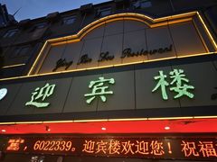 -迎宾楼(解放西街店)
