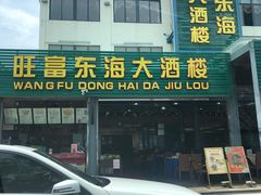 -旺富东海大酒楼(海鲜街店)