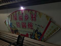 -缘福乡村铁锅炖民宿(八达岭店)