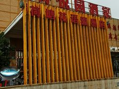 -花好悦园(瀛洲店)