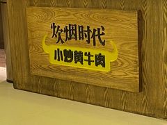 -炊烟小炒黄牛肉(中心印象城店)