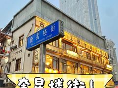 -奎星楼街