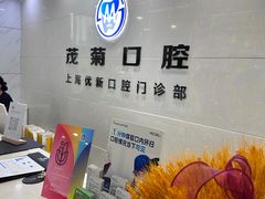 -茂菊口腔连锁(浦东南路店)