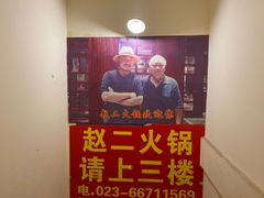 -赵二火锅