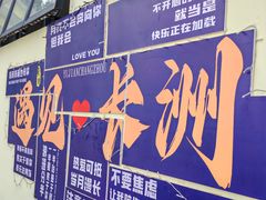 -长洲岛