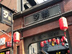 -歹街(金成店)