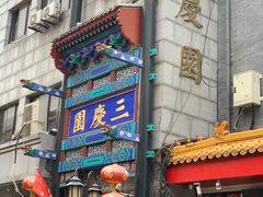 -德云社三庆园