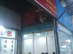 门面-求生煎包(武夷小区店)
