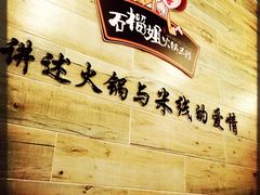 -石榴姐•山城小馆(创始店)